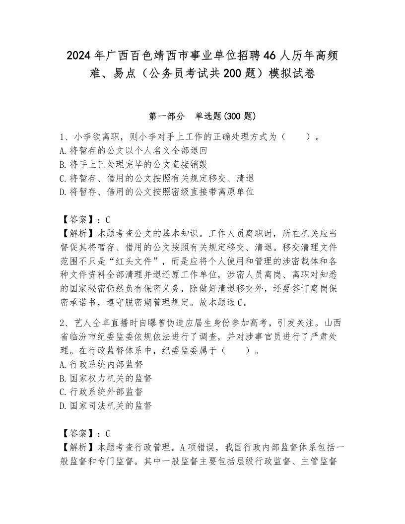 2024年广西百色靖西市事业单位招聘46人历年高频难、易点（公务员考试共200题）模拟试卷带答案（典型题）