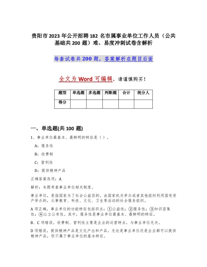 贵阳市2023年公开招聘182名市属事业单位工作人员公共基础共200题难易度冲刺试卷含解析