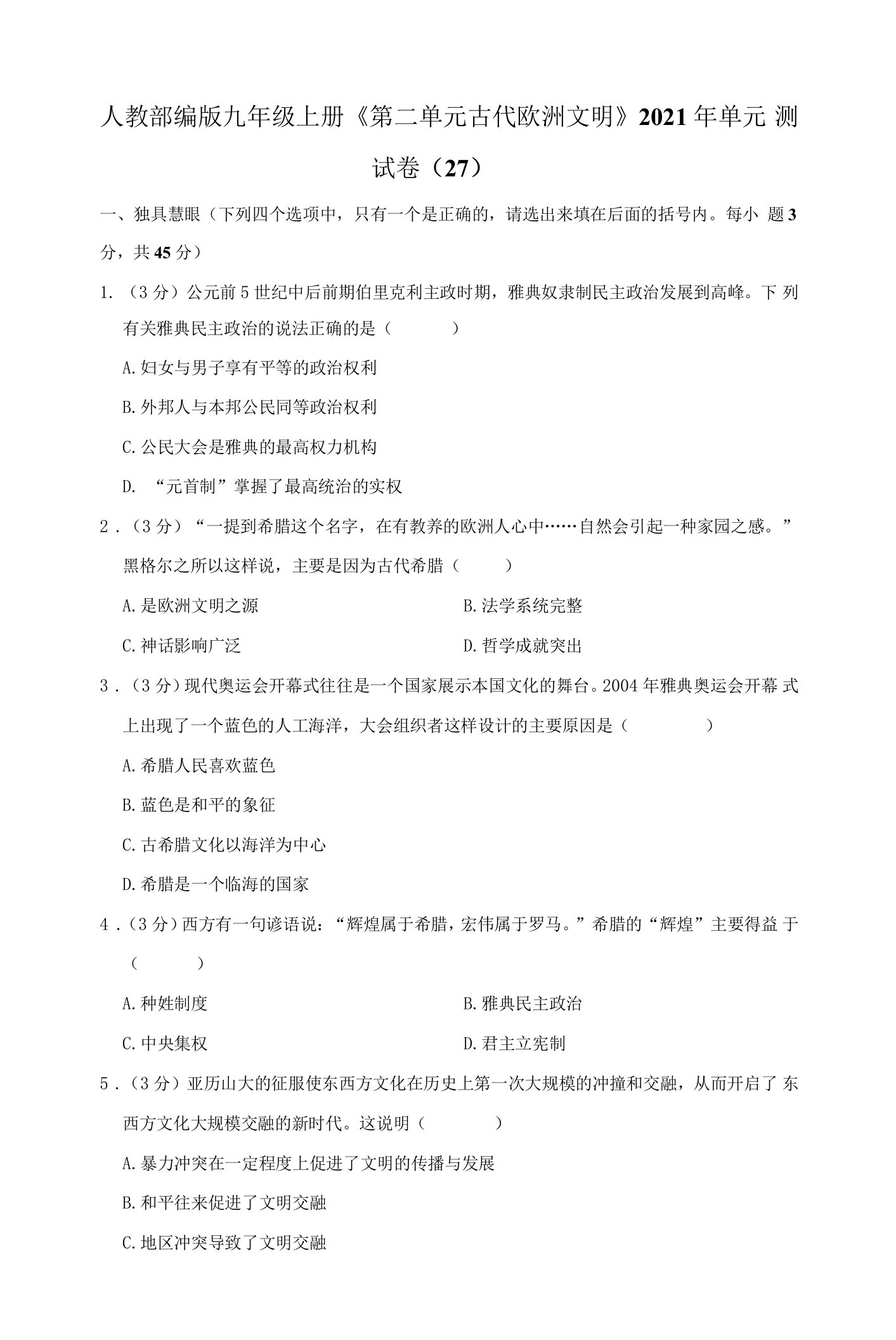 人教部编版九年级上册《第二单元+古代欧洲文明》2021年单元测试卷（27）