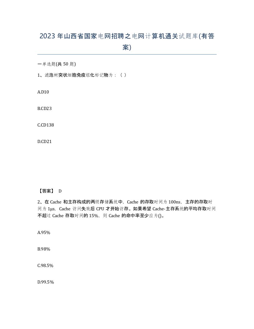 2023年山西省国家电网招聘之电网计算机通关试题库有答案