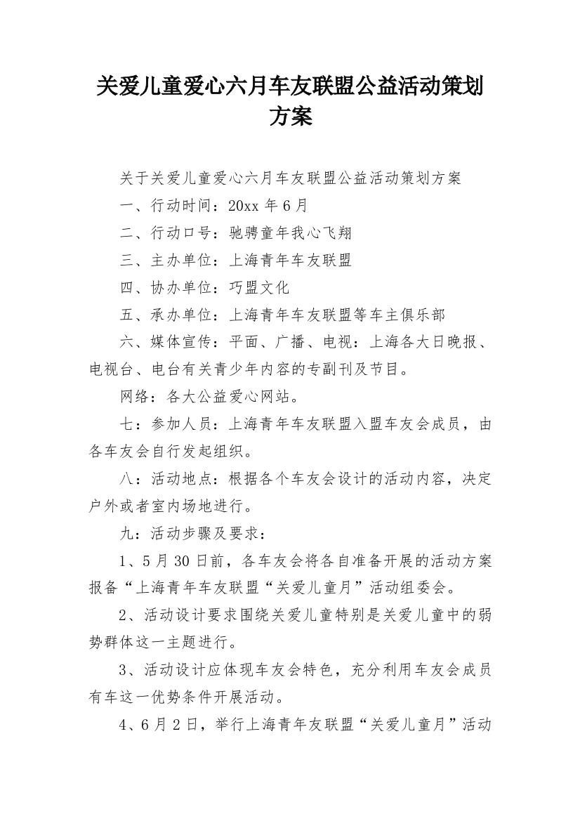 关爱儿童爱心六月车友联盟公益活动策划方案