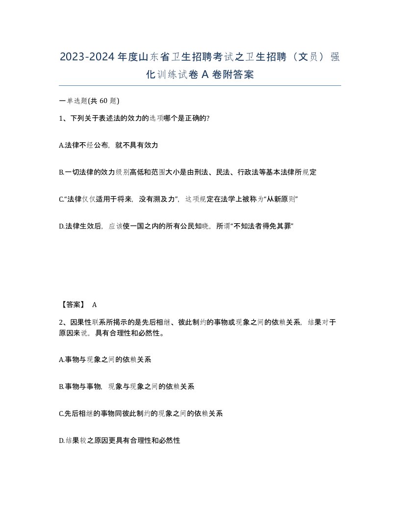 2023-2024年度山东省卫生招聘考试之卫生招聘文员强化训练试卷A卷附答案