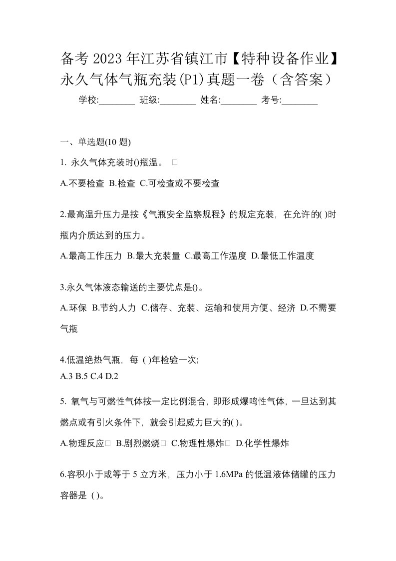 备考2023年江苏省镇江市特种设备作业永久气体气瓶充装P1真题一卷含答案