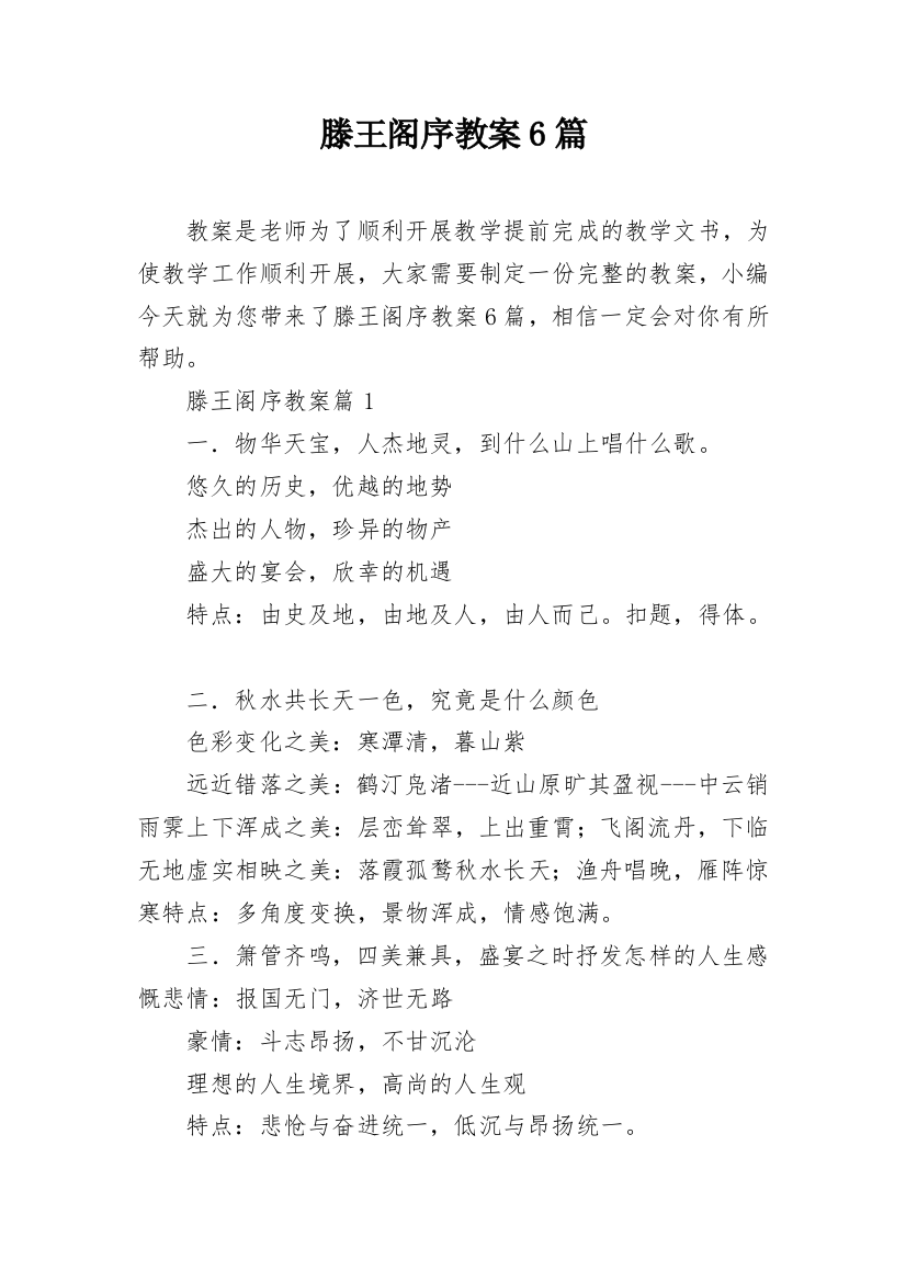 滕王阁序教案6篇