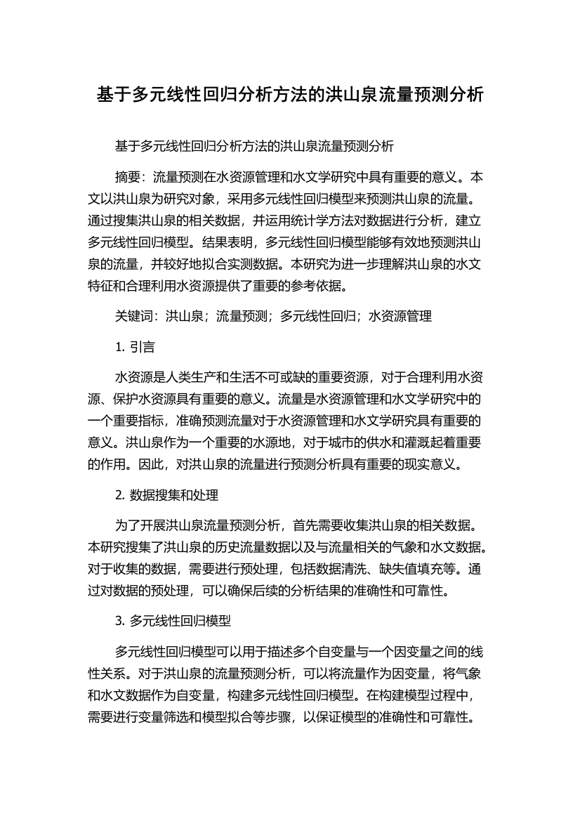 基于多元线性回归分析方法的洪山泉流量预测分析