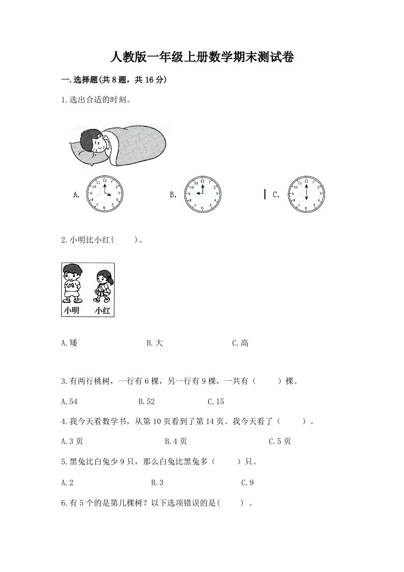 人教版一年级上册数学期末测试卷及答案【真题汇编】