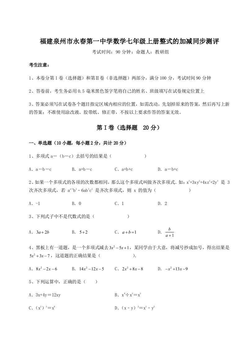 达标测试福建泉州市永春第一中学数学七年级上册整式的加减同步测评试卷（含答案详解）