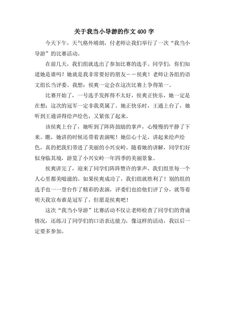 关于我当小导游的作文400字