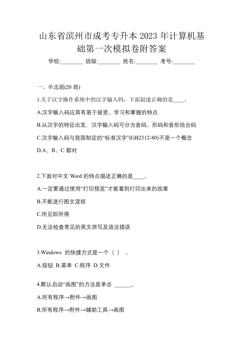 山东省滨州市成考专升本2023年计算机基础第一次模拟卷附答案