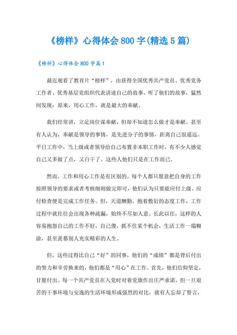 《榜样》心得体会800字(精选5篇)