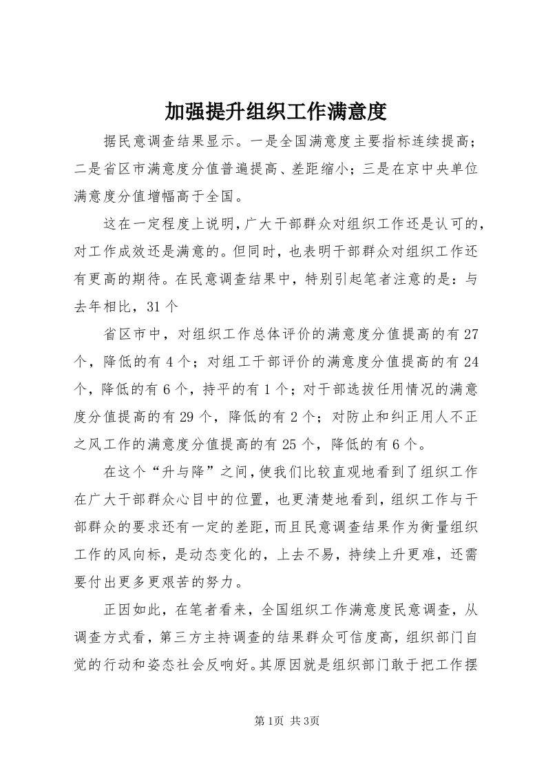 3加强提升组织工作满意度