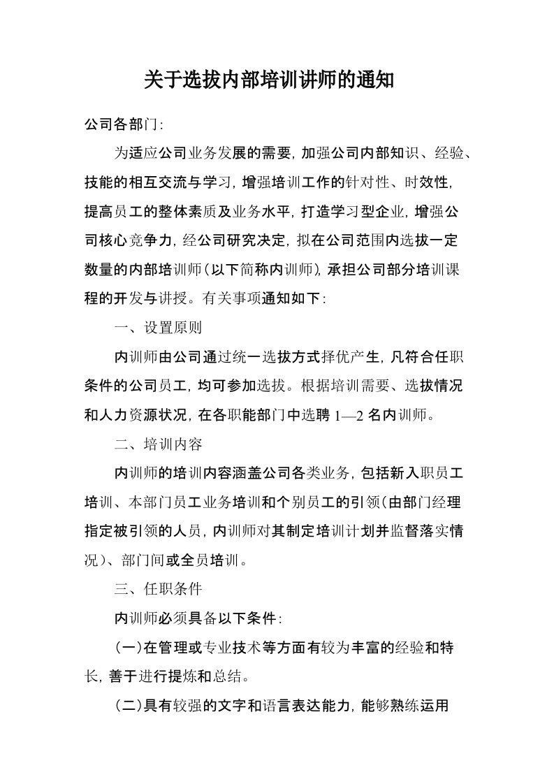 关于选拔内部培训讲师的通知