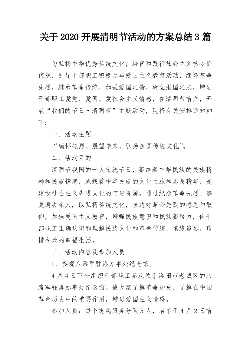 关于2020开展清明节活动的方案总结3篇