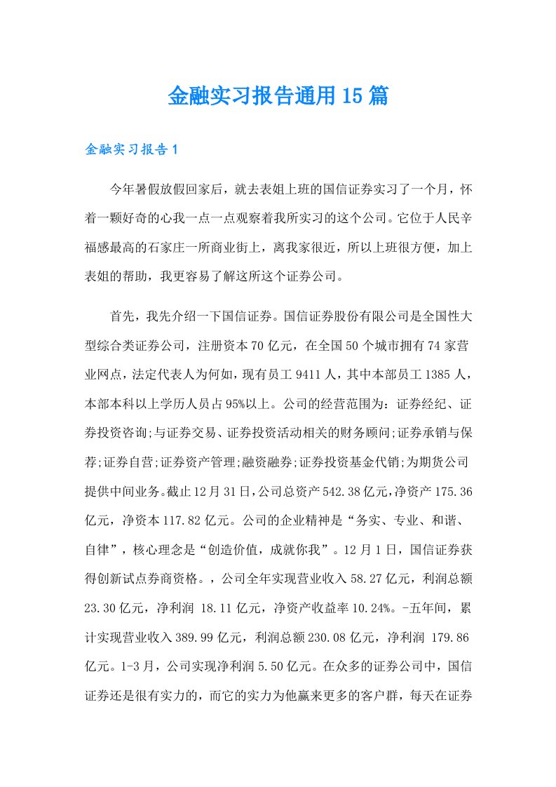 金融实习报告通用15篇