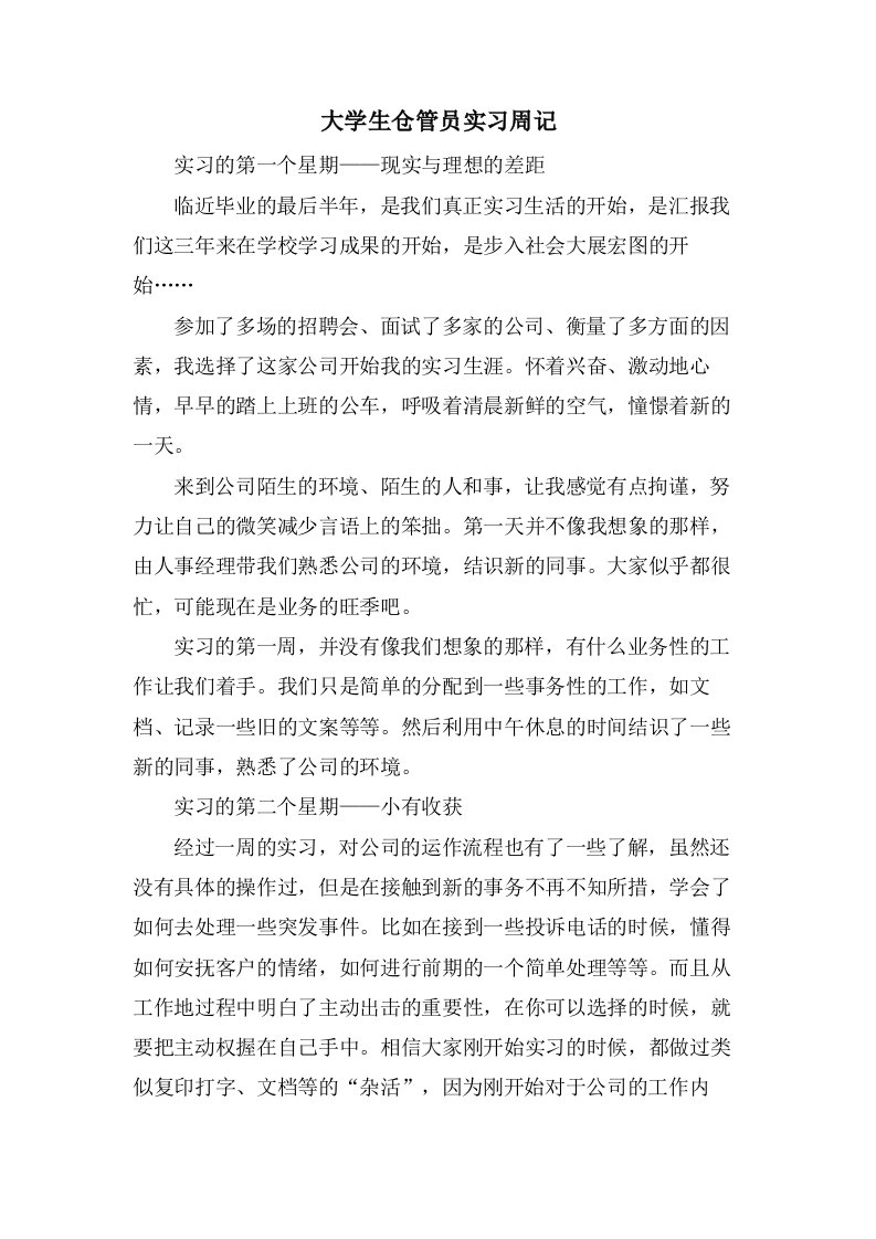 大学生仓管员实习周记