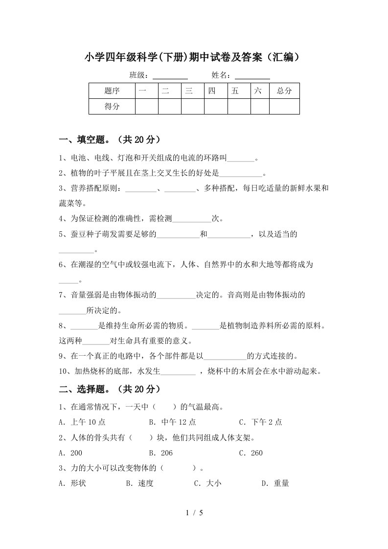 小学四年级科学下册期中试卷及答案汇编