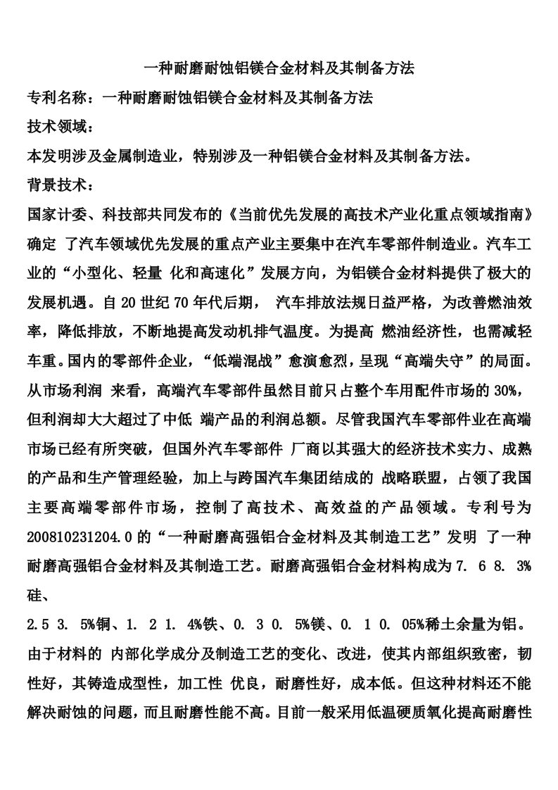 一种耐磨耐蚀铝镁合金材料及其制备方法