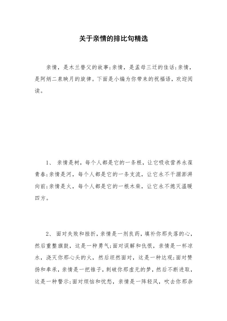 关于亲情的排比句精选