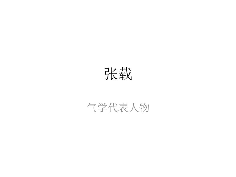 张载-课件（ppt·精·选）