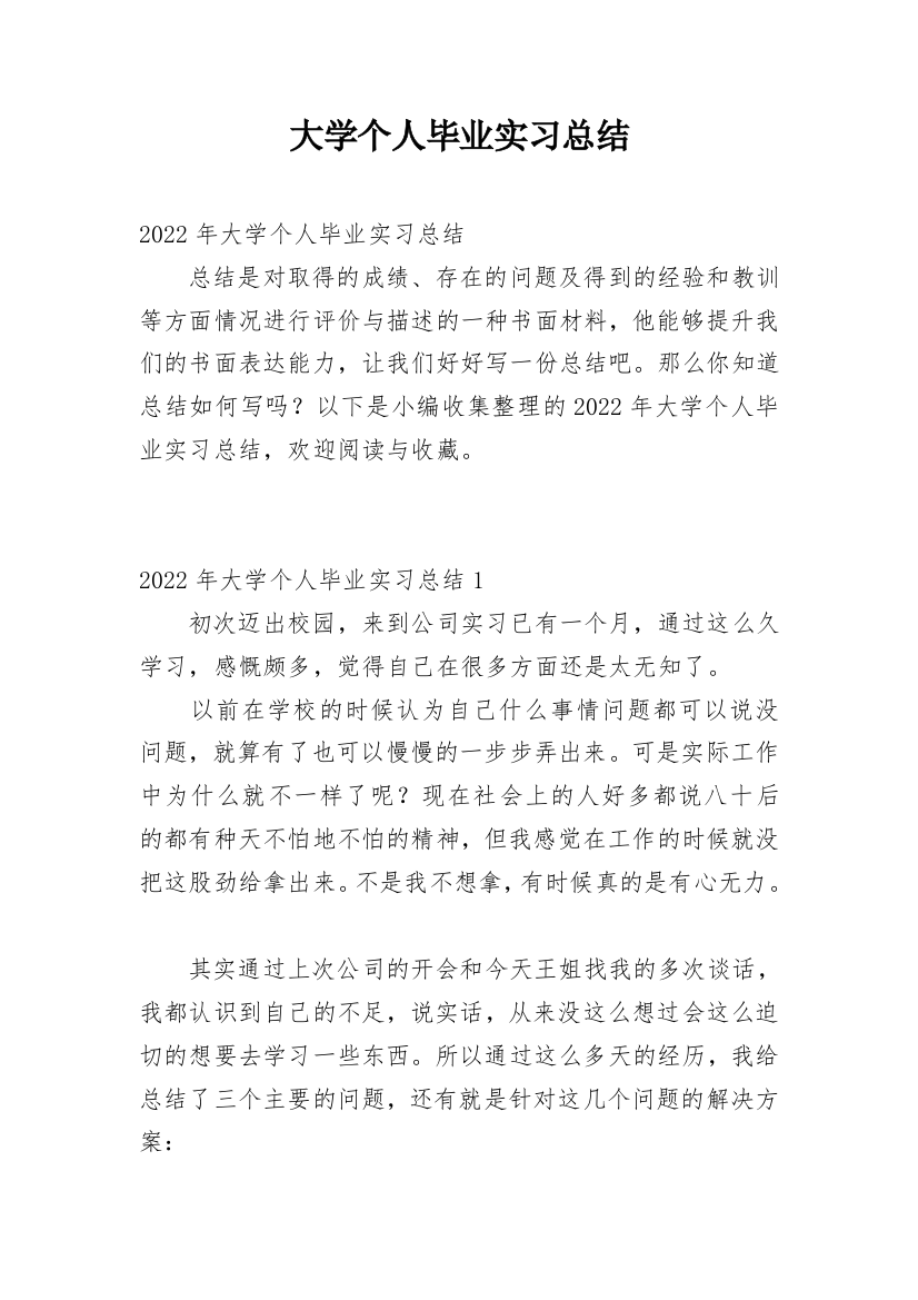 大学个人毕业实习总结_3