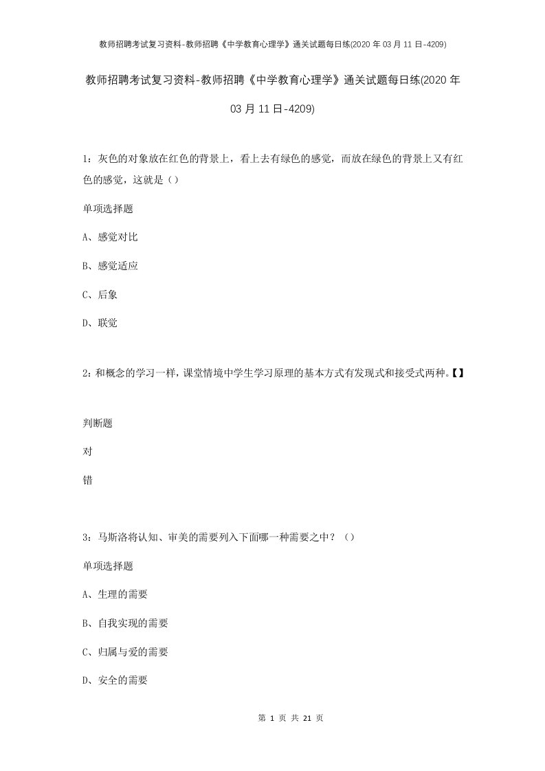 教师招聘考试复习资料-教师招聘中学教育心理学通关试题每日练2020年03月11日-4209