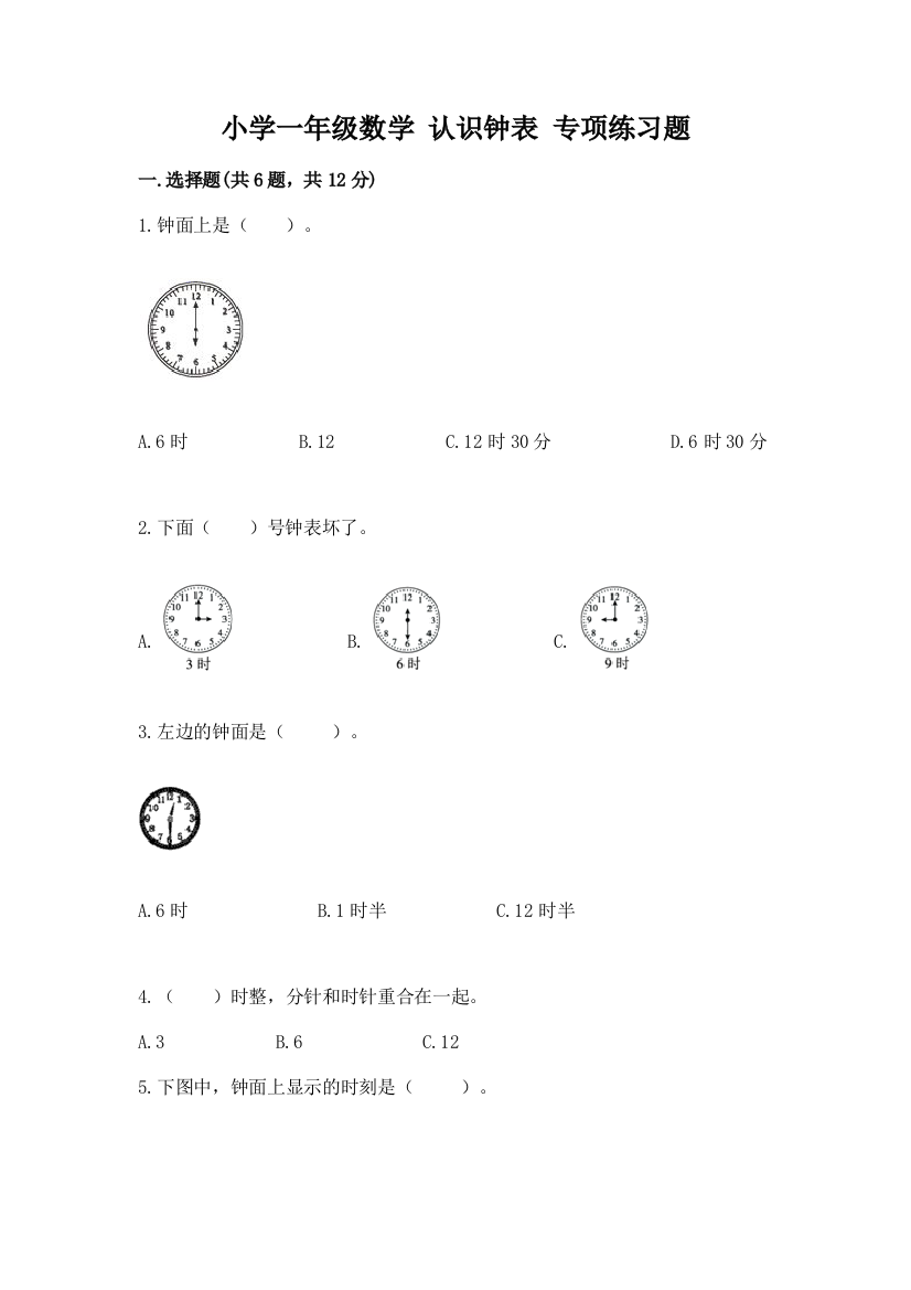 小学一年级数学-认识钟表-专项练习题及答案解析