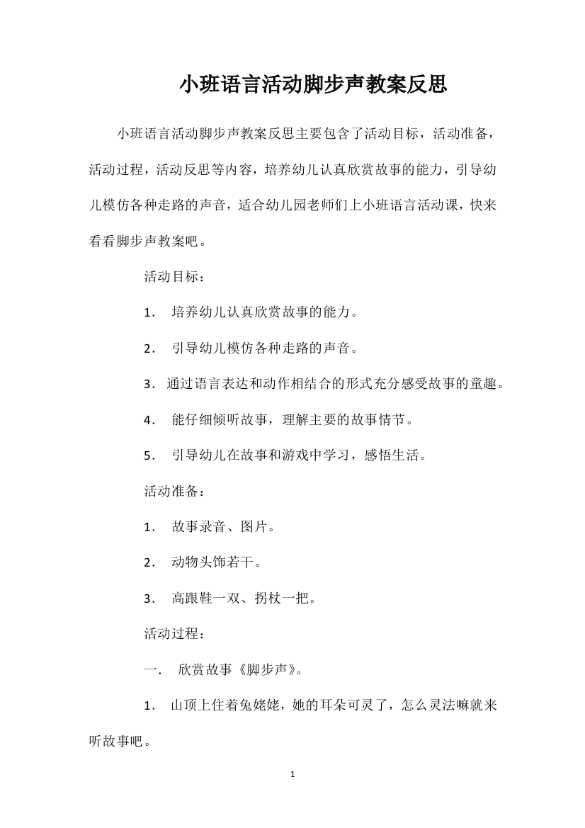 小班语言活动脚步声教案反思