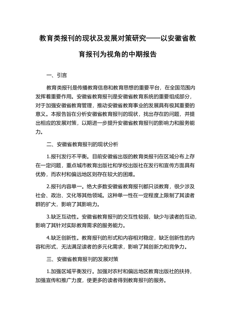 教育类报刊的现状及发展对策研究——以安徽省教育报刊为视角的中期报告