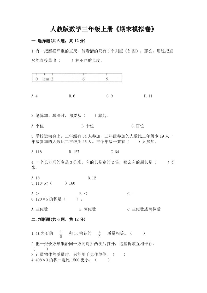 人教版数学三年级上册《期末模拟卷》及答案（各地真题）