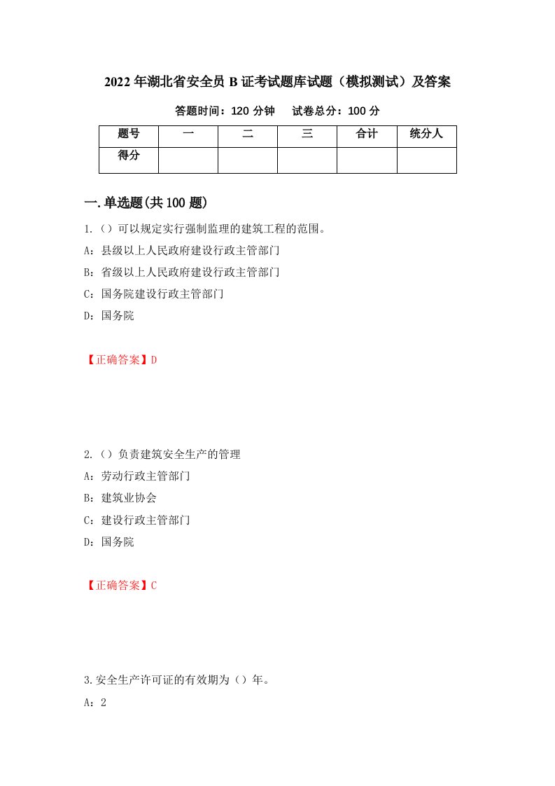 2022年湖北省安全员B证考试题库试题模拟测试及答案第23卷