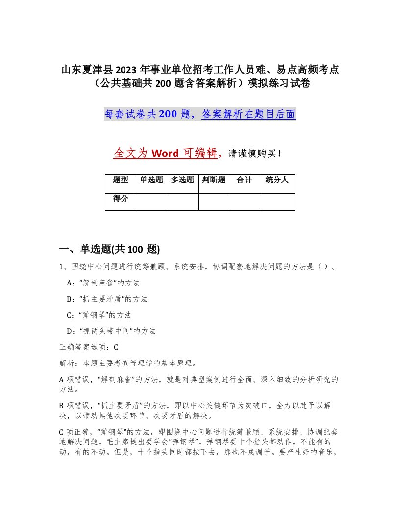 山东夏津县2023年事业单位招考工作人员难易点高频考点公共基础共200题含答案解析模拟练习试卷