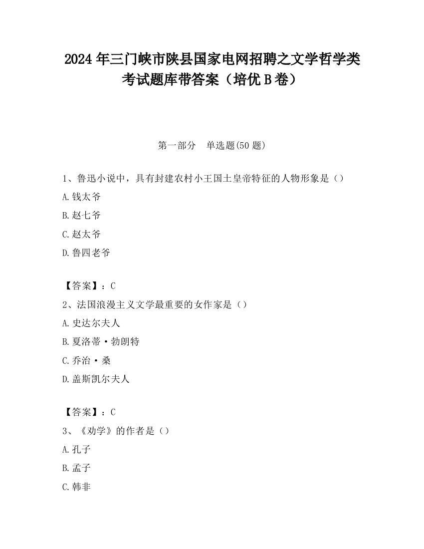 2024年三门峡市陕县国家电网招聘之文学哲学类考试题库带答案（培优B卷）