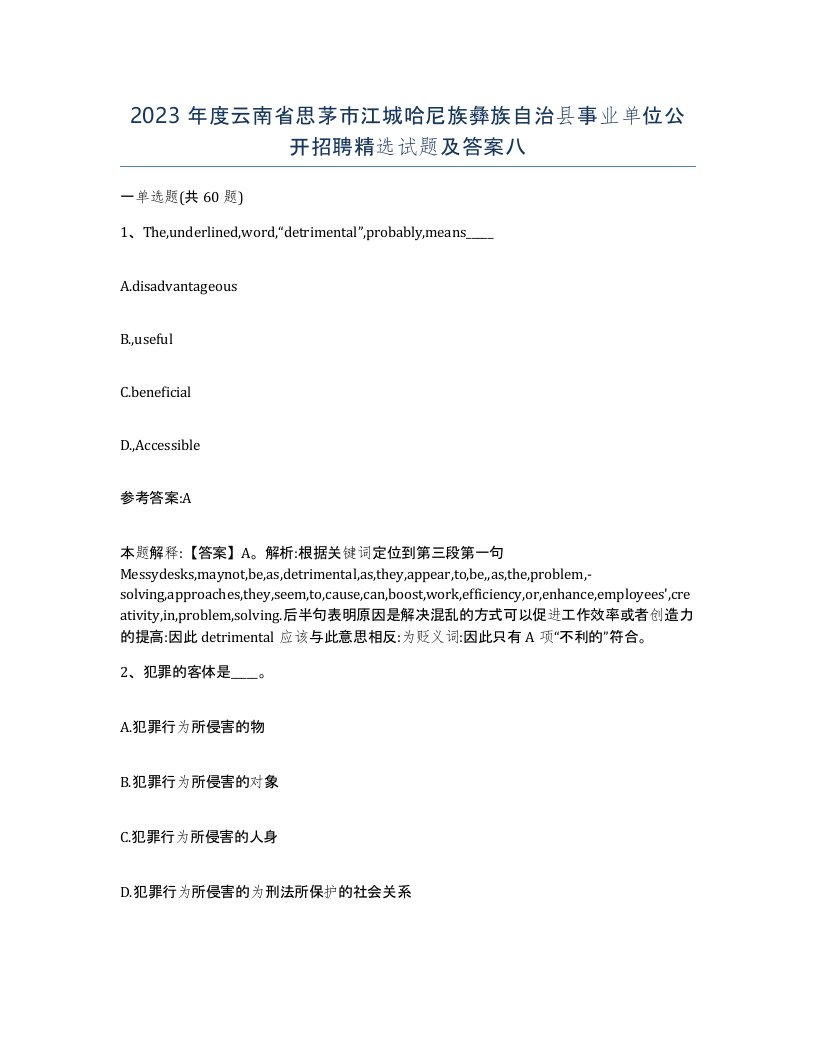 2023年度云南省思茅市江城哈尼族彝族自治县事业单位公开招聘试题及答案八