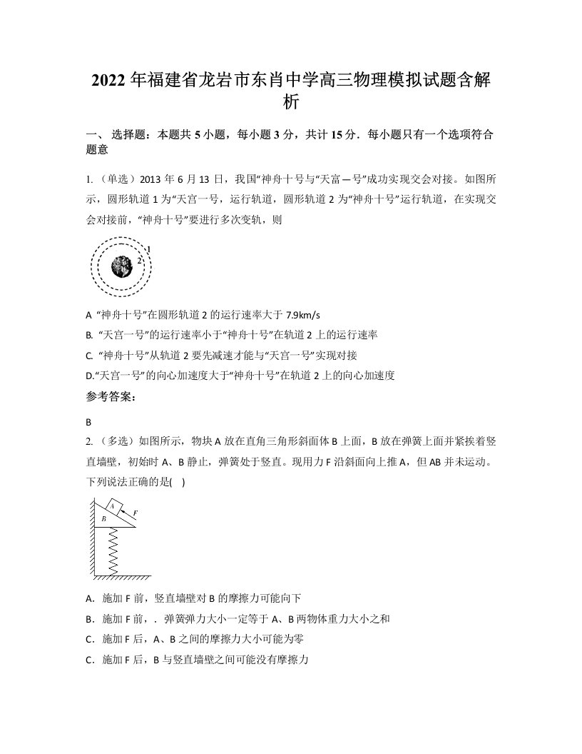 2022年福建省龙岩市东肖中学高三物理模拟试题含解析