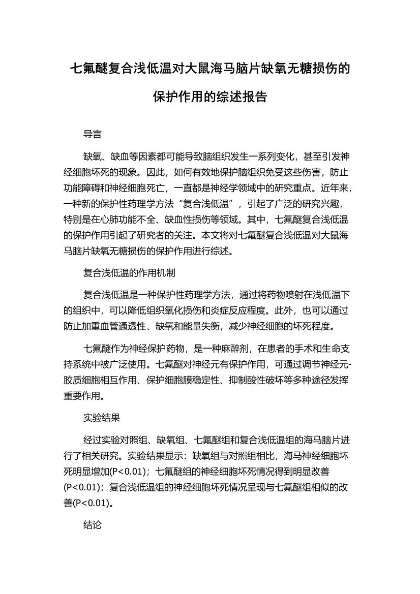 七氟醚复合浅低温对大鼠海马脑片缺氧无糖损伤的保护作用的综述报告