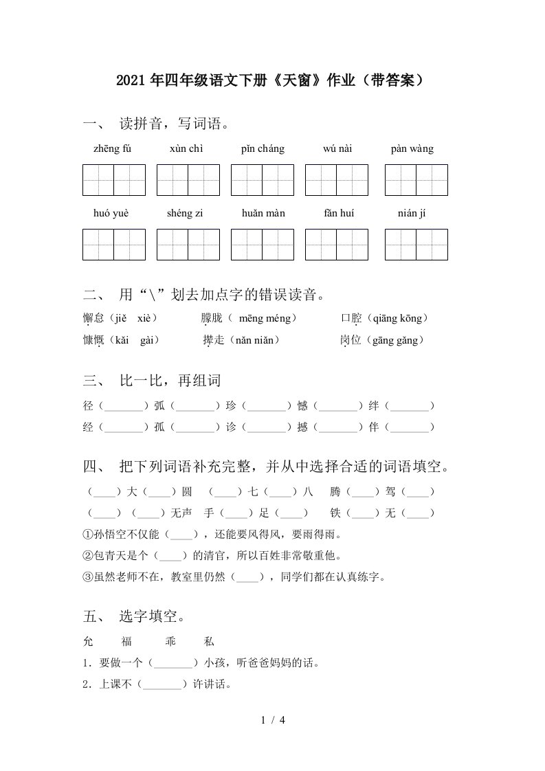 2021年四年级语文下册天窗作业带答案