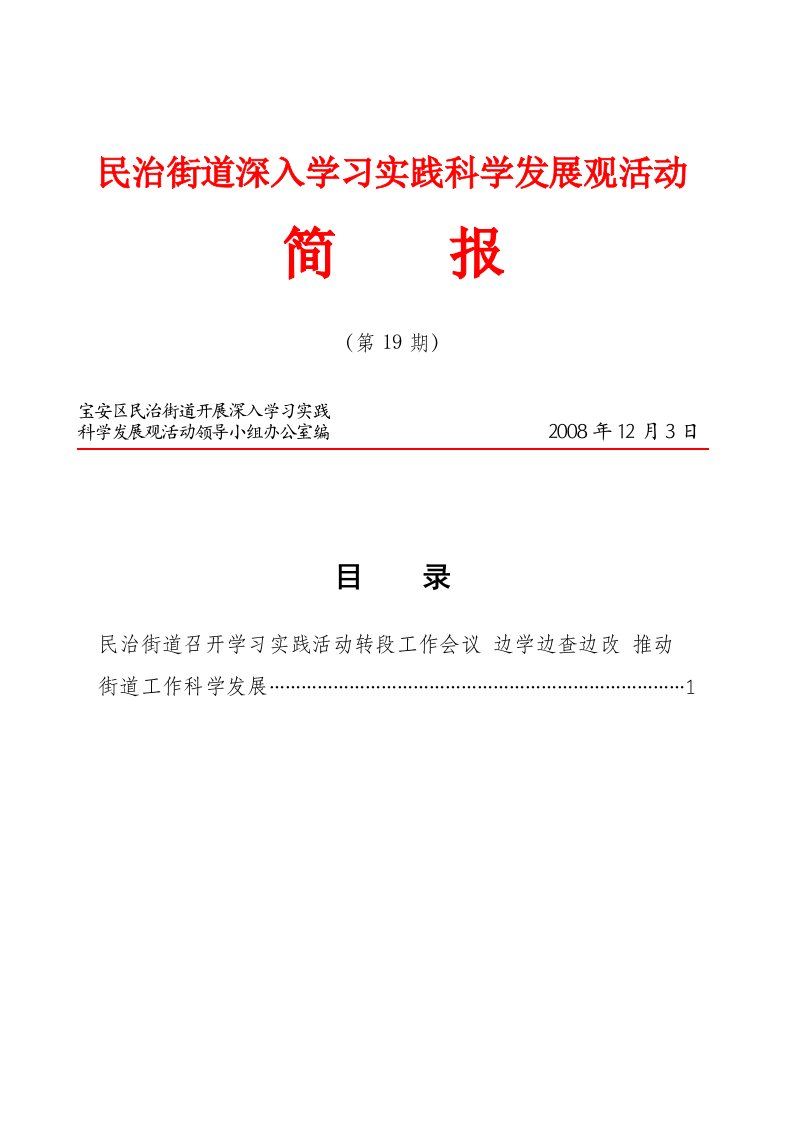 民治街道深入学习实践科学发展观活动简报(第19期)