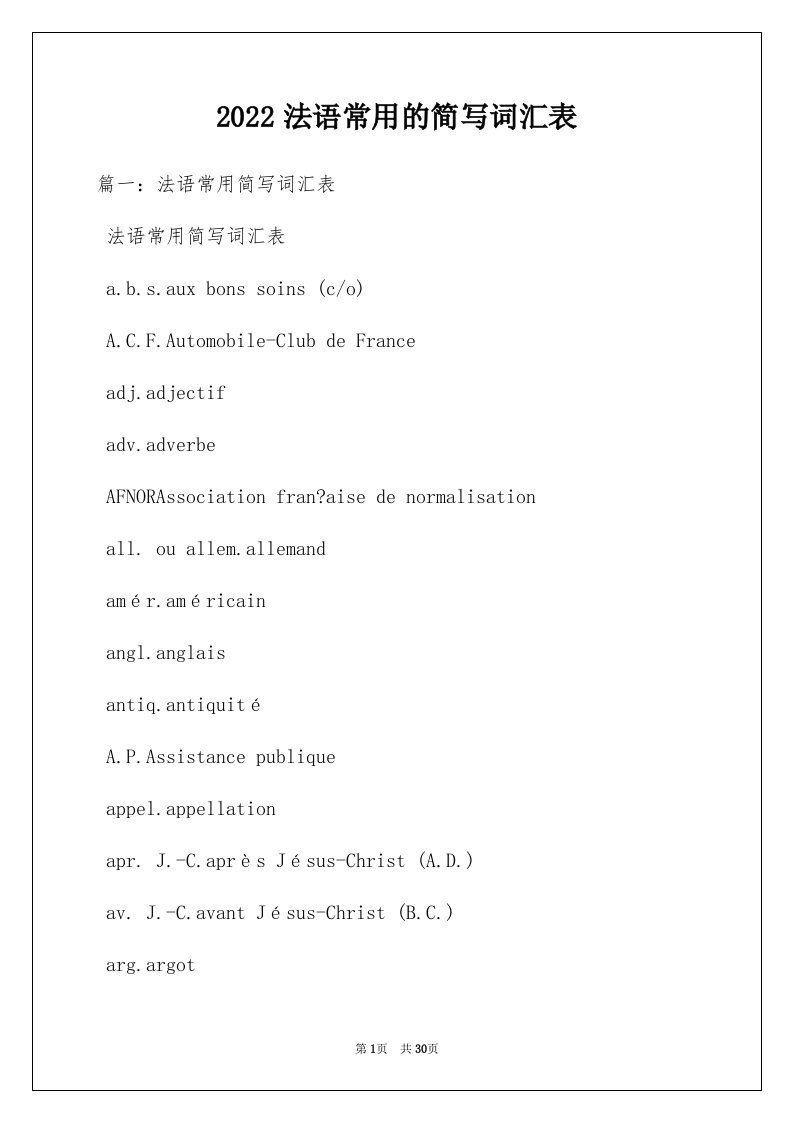 2022法语常用的简写词汇表