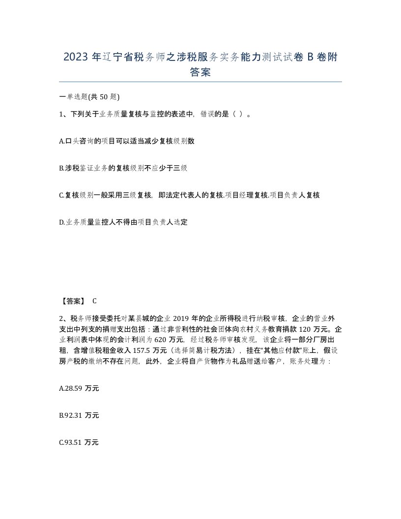 2023年辽宁省税务师之涉税服务实务能力测试试卷B卷附答案