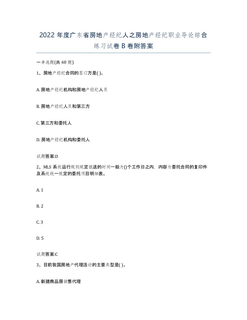 2022年度广东省房地产经纪人之房地产经纪职业导论综合练习试卷B卷附答案