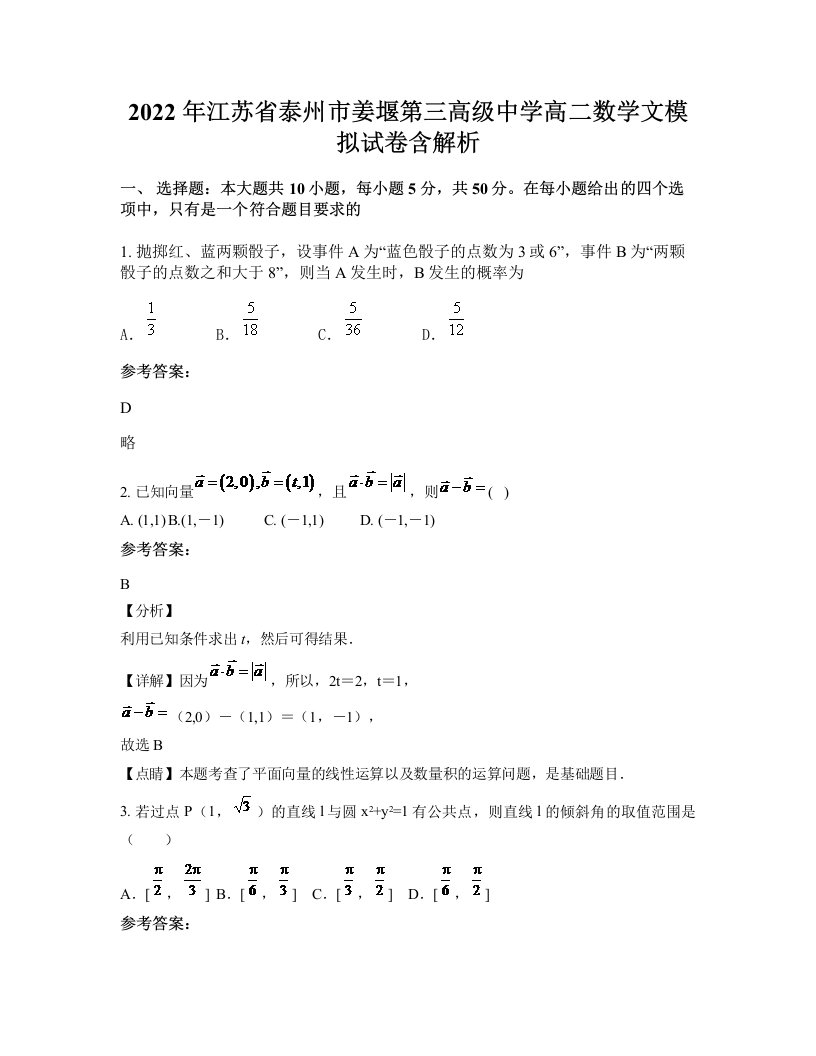 2022年江苏省泰州市姜堰第三高级中学高二数学文模拟试卷含解析