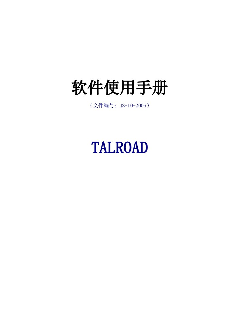 TALROAD软件使用手册