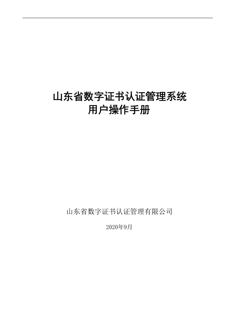 山东数字证书认证管理系统