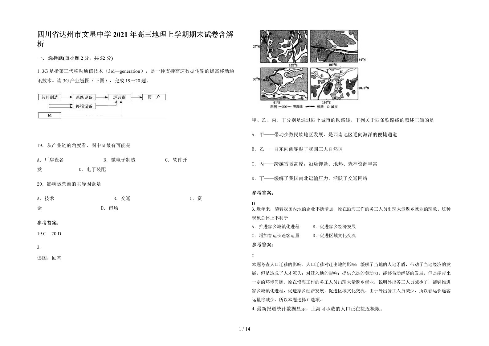 四川省达州市文星中学2021年高三地理上学期期末试卷含解析