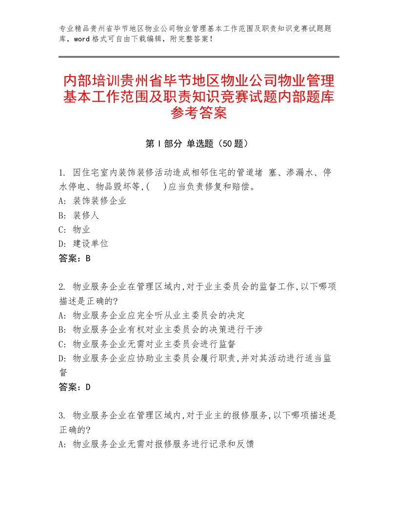 内部培训贵州省毕节地区物业公司物业管理基本工作范围及职责知识竞赛试题内部题库参考答案