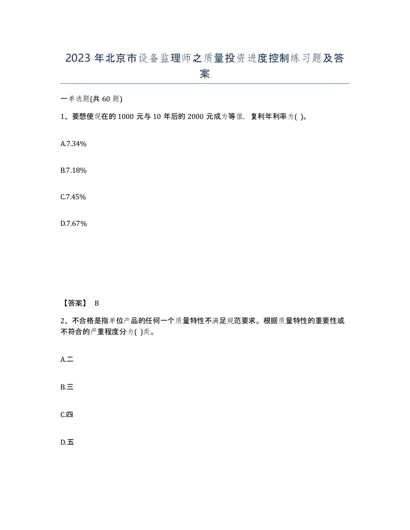 2023年北京市设备监理师之质量投资进度控制练习题及答案