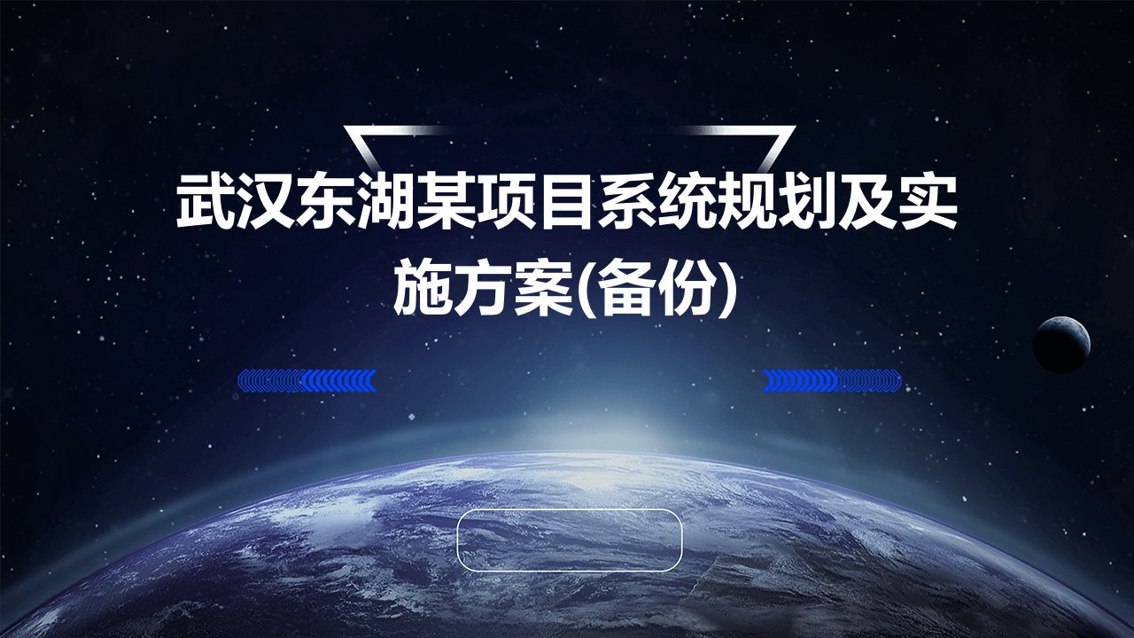 武汉东湖某项目系统规划及实施方案(备份)