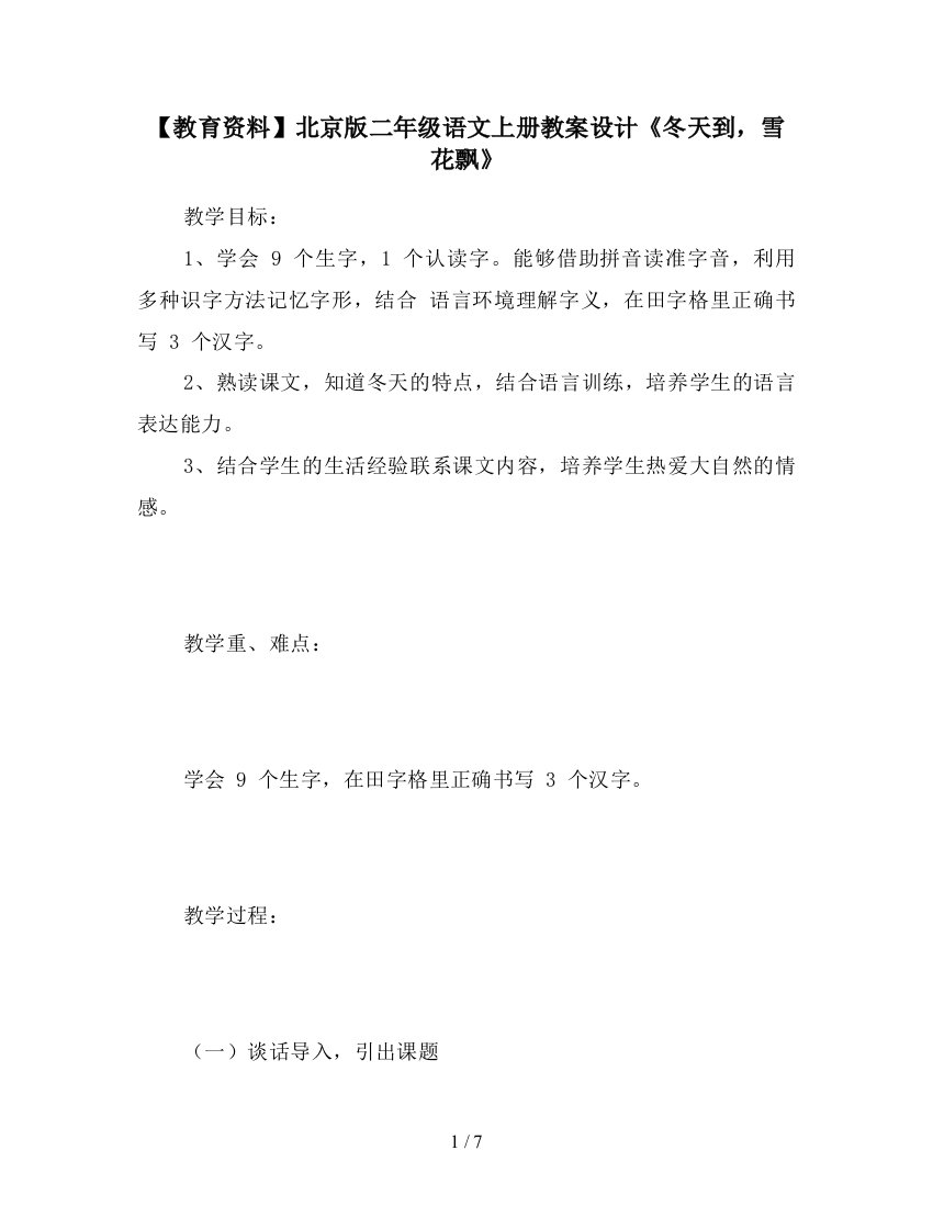 【教育资料】北京版二年级语文上册教案设计《冬天到-雪花飘》