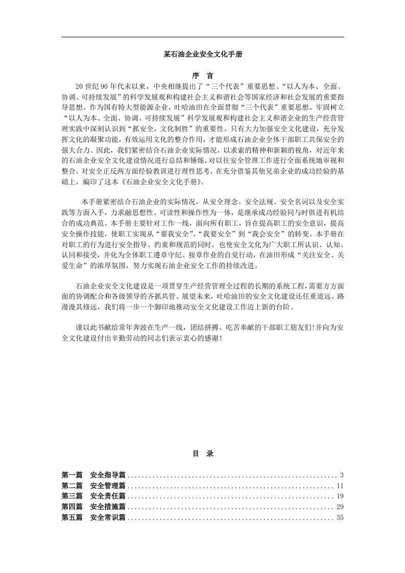 某石油企业安全文化手册(doc