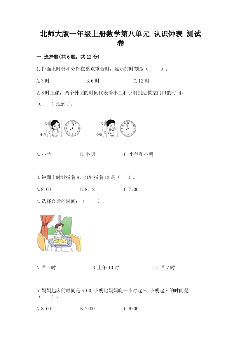 北师大版一年级上册数学第八单元-认识钟表-测试卷及参考答案(名师推荐)